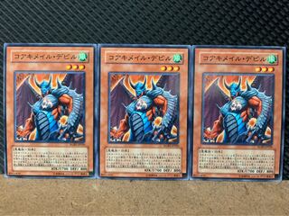 【ぽぽたん】遊戯王 9119 コアキメイル・デビル 3枚 ノーマル