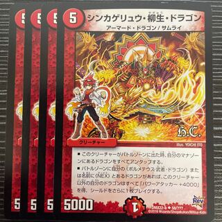 Sinkage Ryu, Yanagi Life, Dragon (H.C.) U 58/???