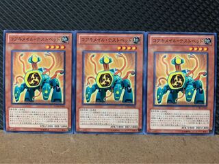 【ぽぽたん】遊戯王 9108 コアキメイル・テストベッド 3枚 ノーマル