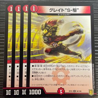 Great "S-Drive" R 94/100