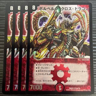 ボルベルグ・クロス・ドラゴン SR 44/70 1枚