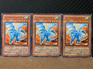 【ぽぽたん】遊戯王 9116 コアキメイル・ドラゴ 3枚 ノーマル