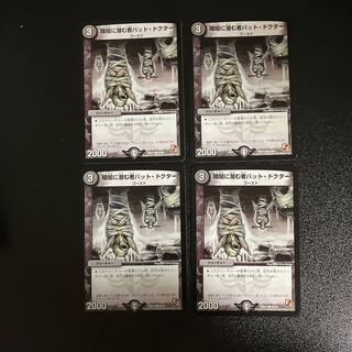 デュエルマスターズ 暗闇に潜む者バット・ドクター 暗闇に潜む者バット・ドクター(DM9 46/55) | デュエル・マスターズ