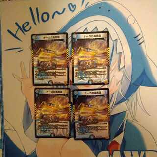 ナーガの海黒環 VR 7/76　4枚セット