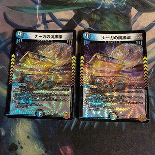 ナーガの海黒環　2枚