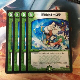 逆転のオーロラ