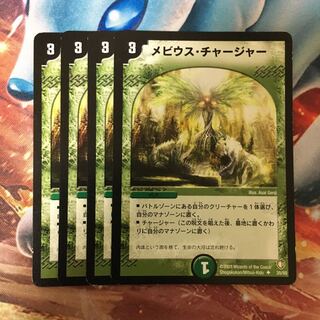 メビウスチャージャー