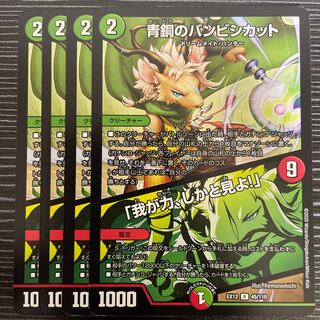 青銅のバンビシカット｜「我が力、しかと見よ!」 R 45/110