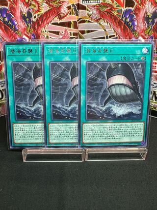 潜海奇襲II レア JP021 3枚セット　美品