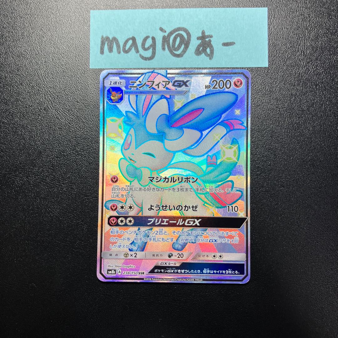 SylveonGX SSR 238/150