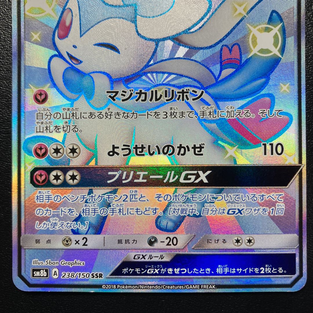 SylveonGX SSR 238/150
