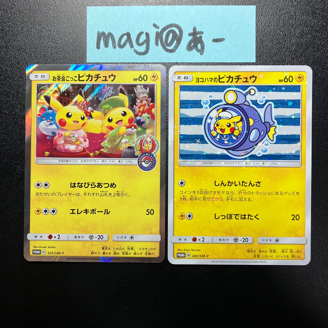 お茶会ごっこピカチュウ ヨコハマのピカチュウ