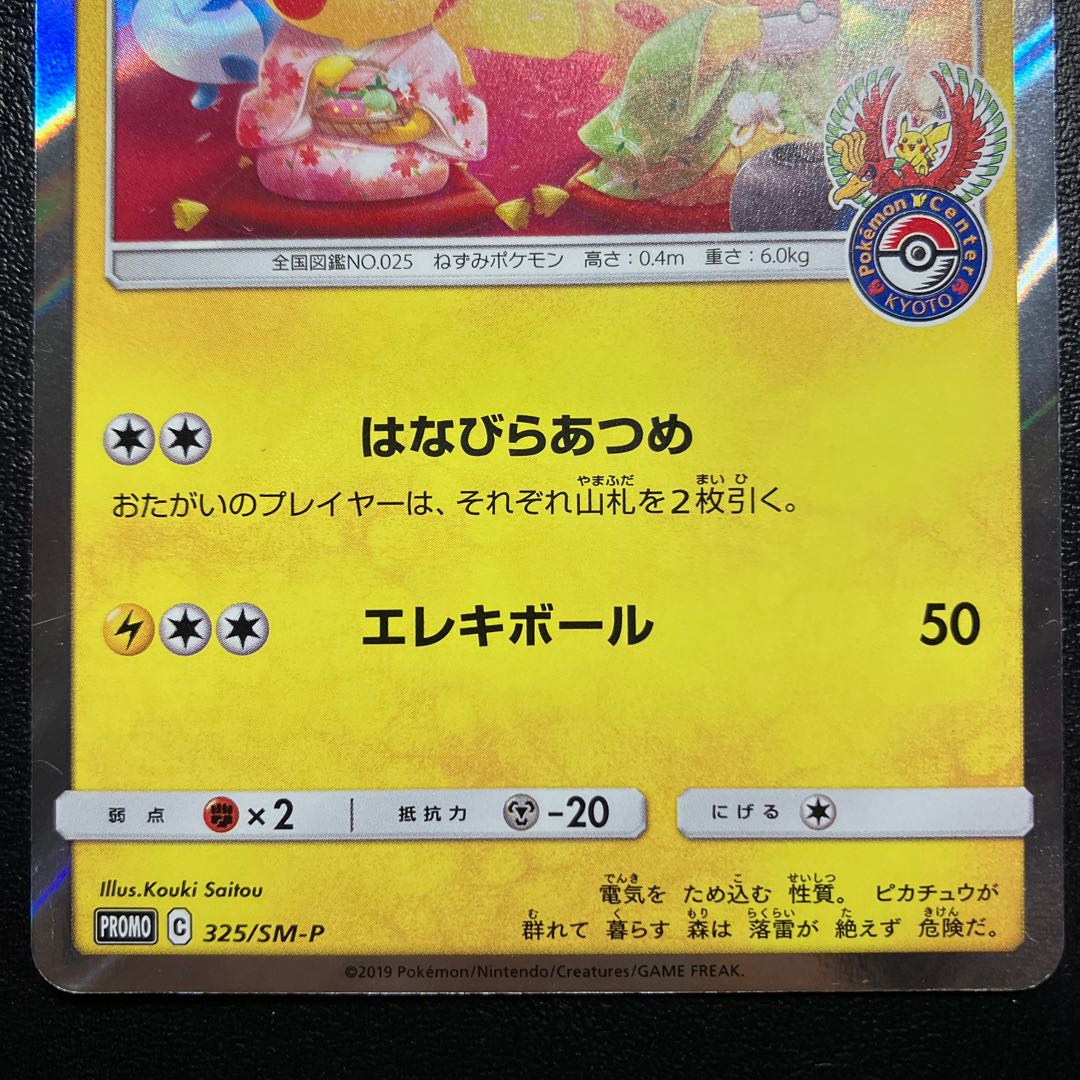 お茶会ごっこピカチュウ ヨコハマのピカチュウ