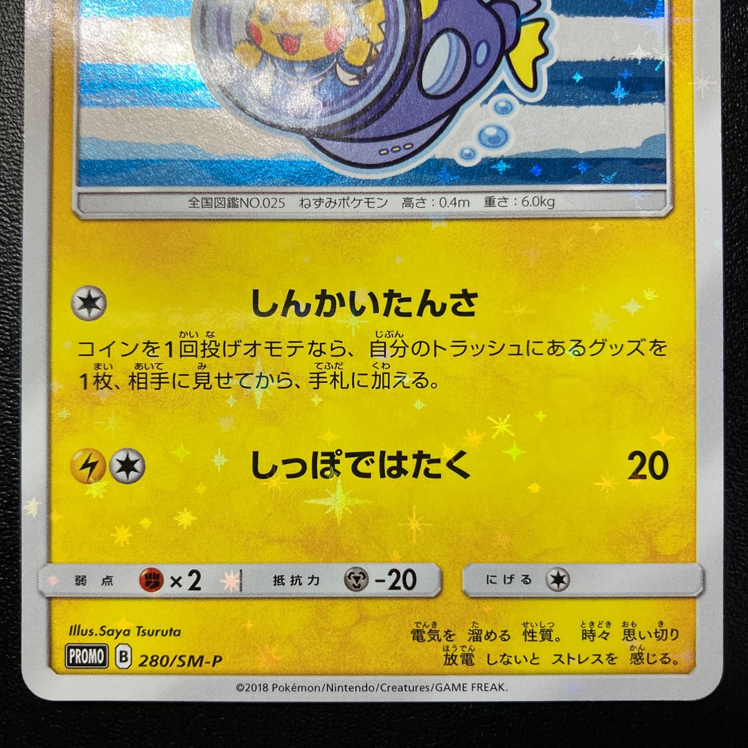 お茶会ごっこピカチュウ ヨコハマのピカチュウ