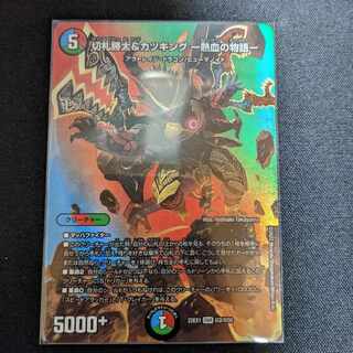 切札勝太&カツキング -熱血の物語- DSR 超2/超50