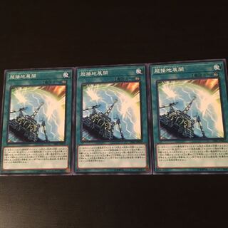 超接地展開 3枚