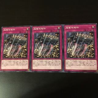 超整地破砕 3枚