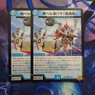 飛ベル津バサ「曲通風」 U 30/76