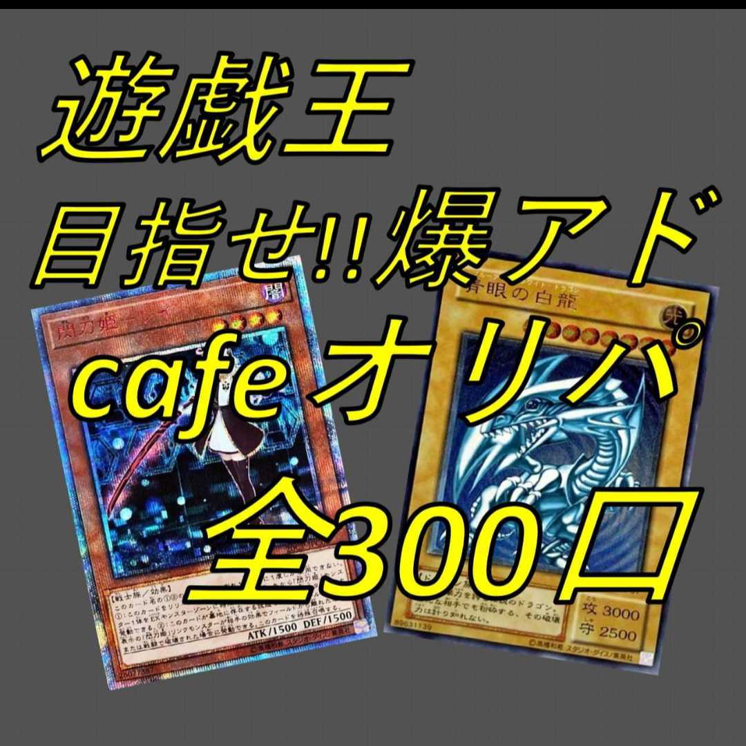城之内の顎様専用 遊戯王 目指せ!!爆アド cafeオリパ 1枚