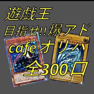 城之内の顎様専用 遊戯王 目指せ!!爆アド cafeオリパ 1枚
