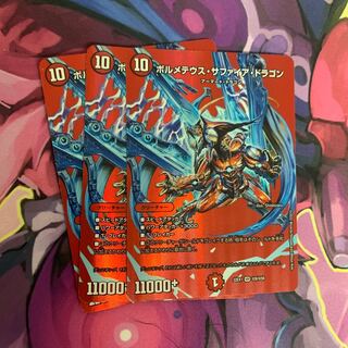 ボルメテウス・サファイア・ドラゴン VR 超9/超50 3枚