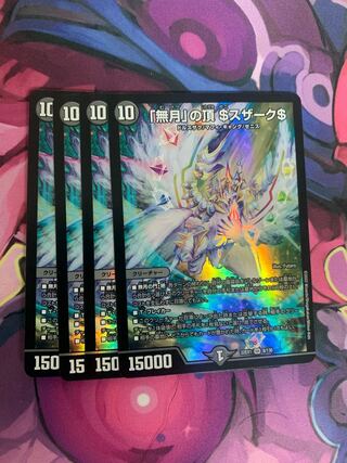 「無月」の頂 ＄スザーク＄ SR 8/130 4枚