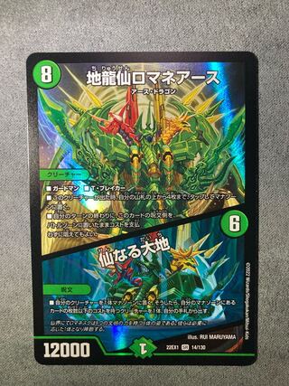 Romane Earth｜The Sacred Earth SR 14/130