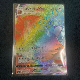 専用ヨクバリスVMAX HR 120/100