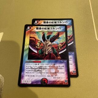 鎧亜の紅滅コルンバ