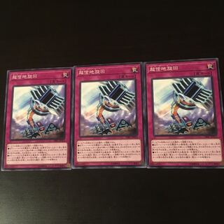 超信地旋回 3枚