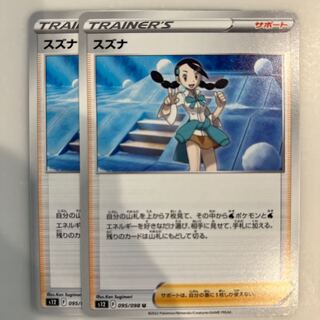 Suzuna U 095/098 2 sheets 2枚