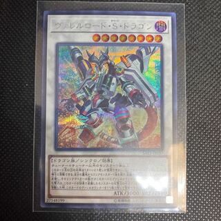 ヴァレルロード・S・ドラゴン　シークレット