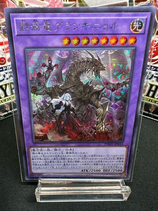 赫焉竜グランギニョル シークレットレア JP033 美品