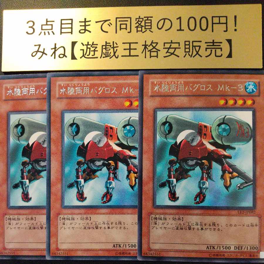 水陸両用バグロス Mk-3 レア JP082 1枚