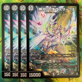 「無月」の頂 ＄スザーク＄ SR 8/130