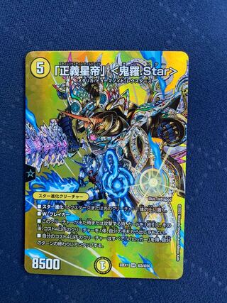 「正義星帝」 ＜鬼羅.Star＞ SR 超3/超50