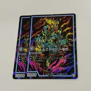 ヘルエグリゴリ　シク　2枚