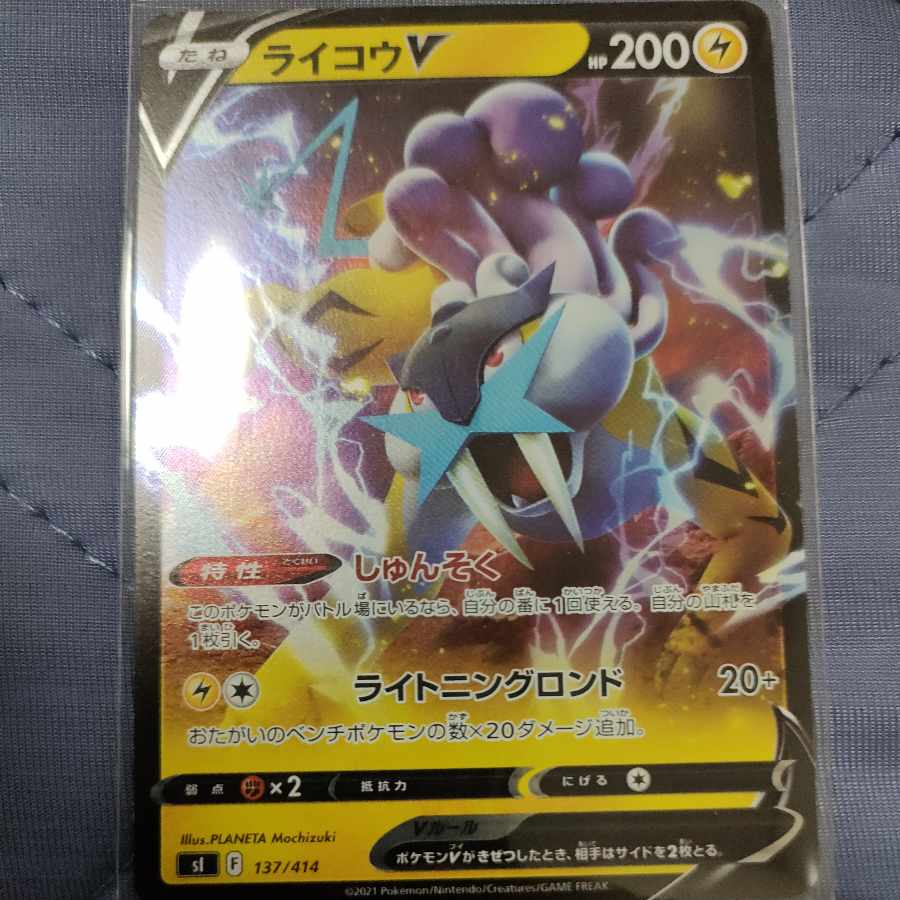 ライコウV(キラ) S-TD 137/414