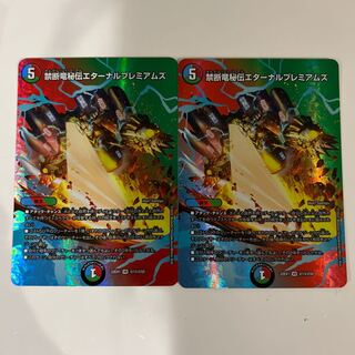 禁断竜秘伝エターナルプレミアムズ