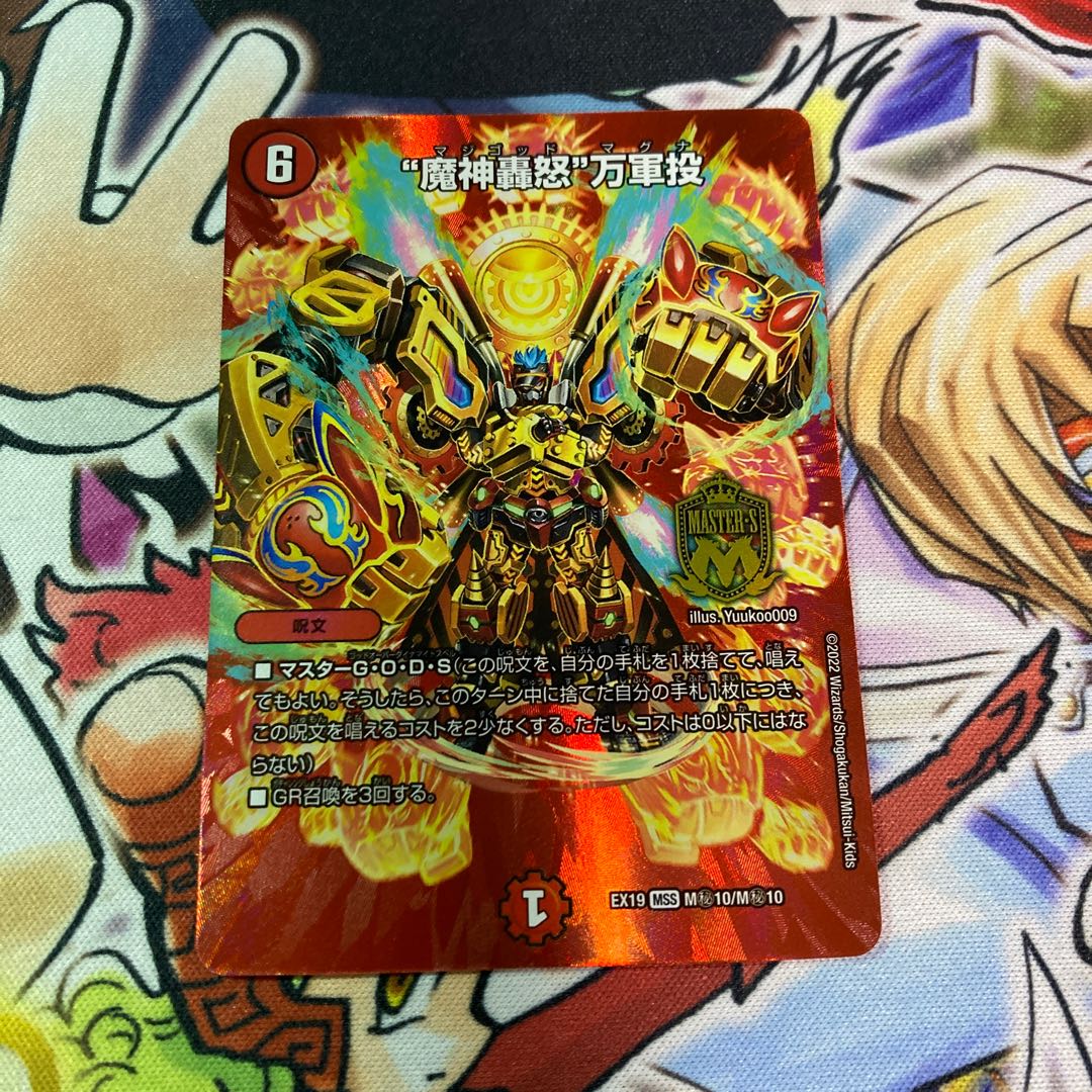 "Demon's roaring fury" Mangun throw MSS M(Secret)10/M(Secret)10