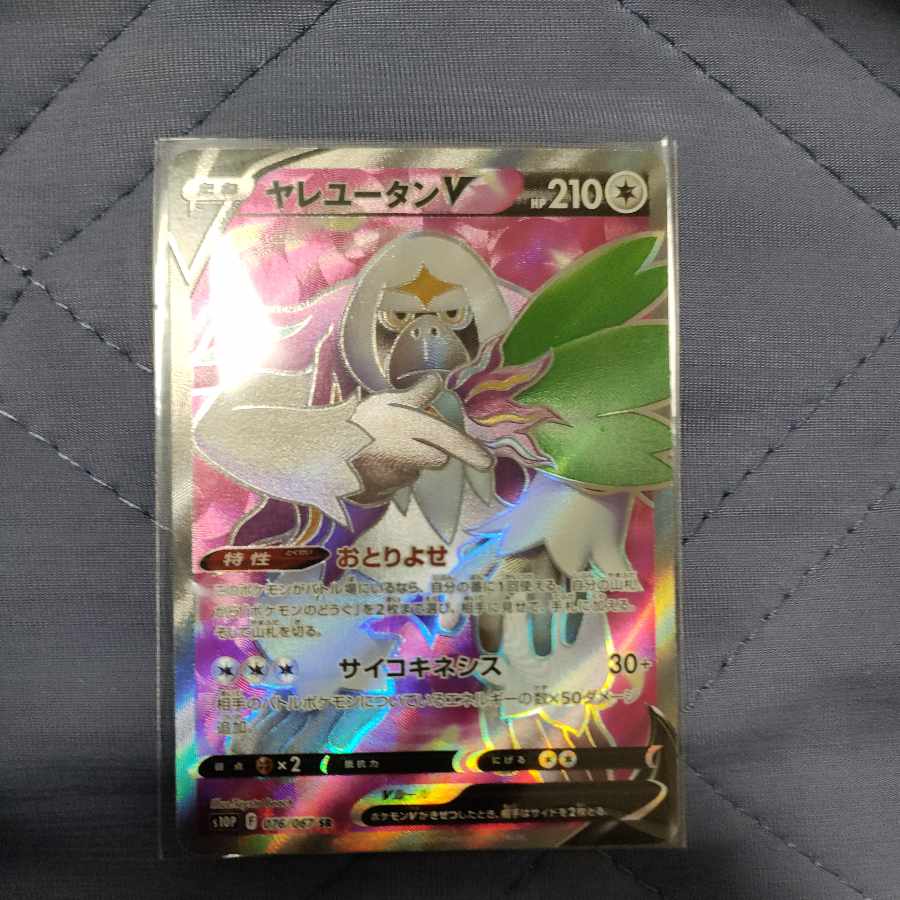 ヤレユータンV SR 076/067