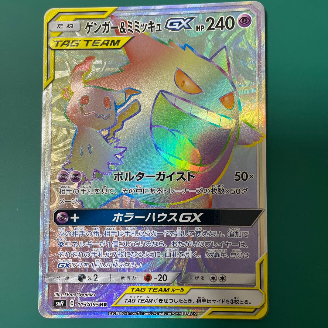 Gengar & MimikyuGX HR 113/095