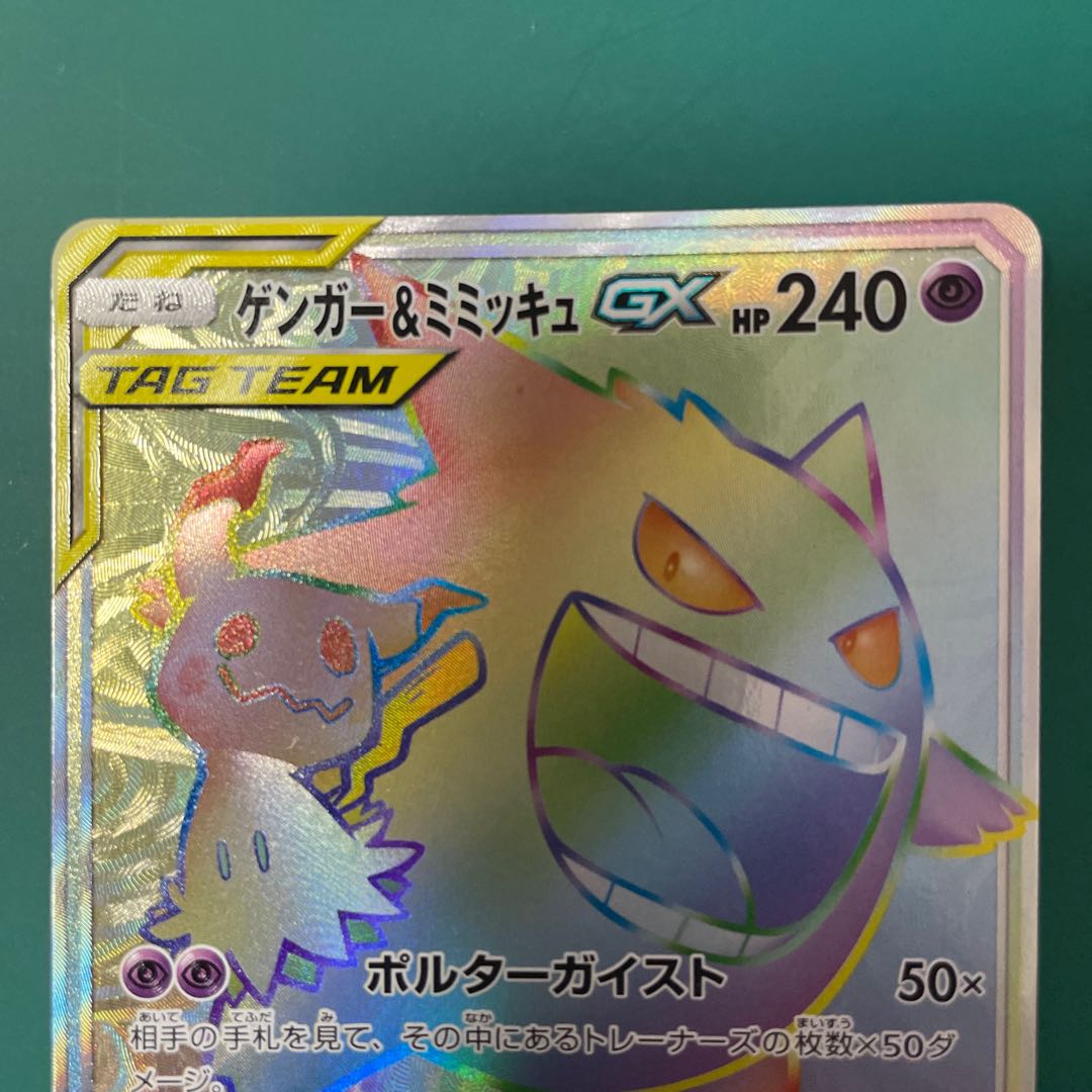 Gengar & MimikyuGX HR 113/095