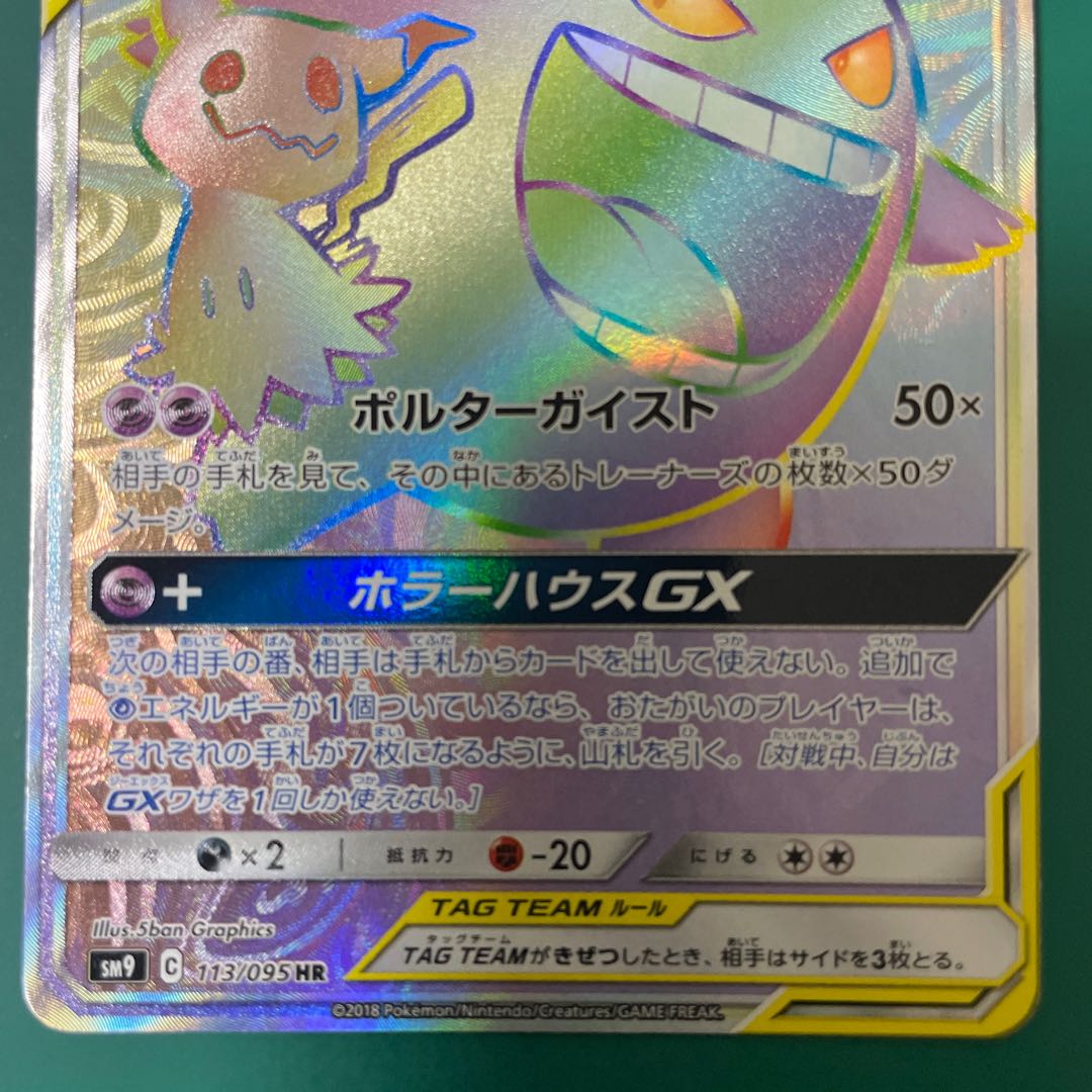 Gengar & MimikyuGX HR 113/095