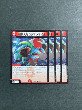 斬斬人形コダマンマGS C 116/130 4枚