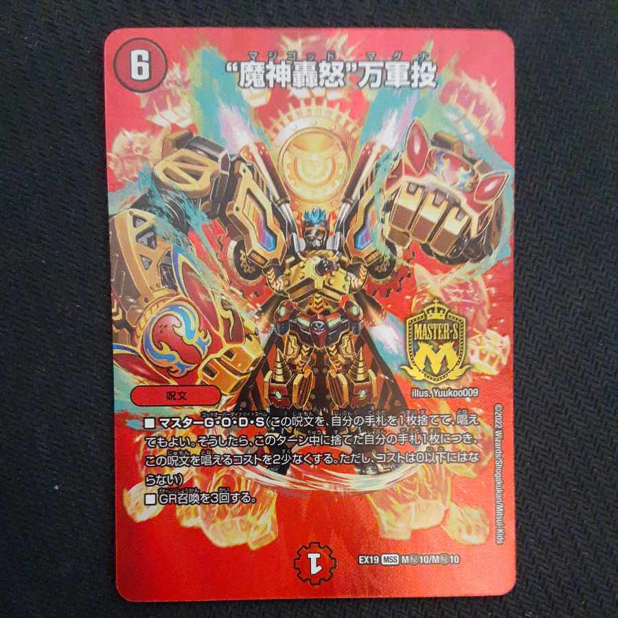 "Demon's roaring fury" Mangun throw MSS M(Secret)10/M(Secret)10