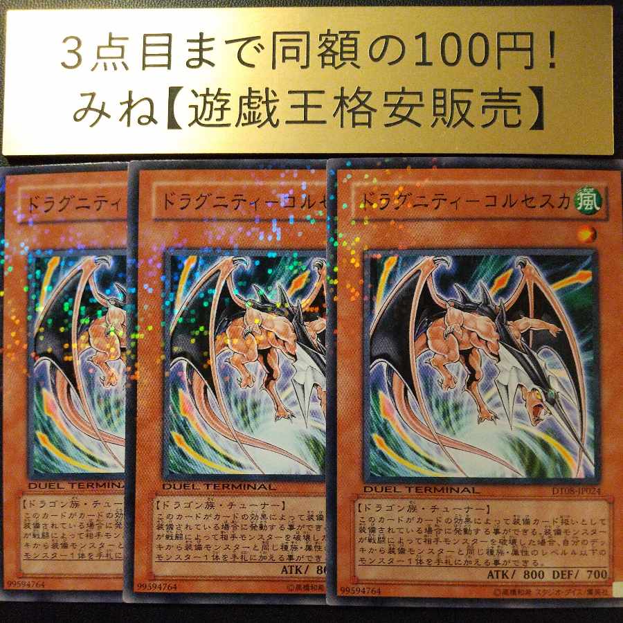 Dragunity - Korcesca DT Normal JP024