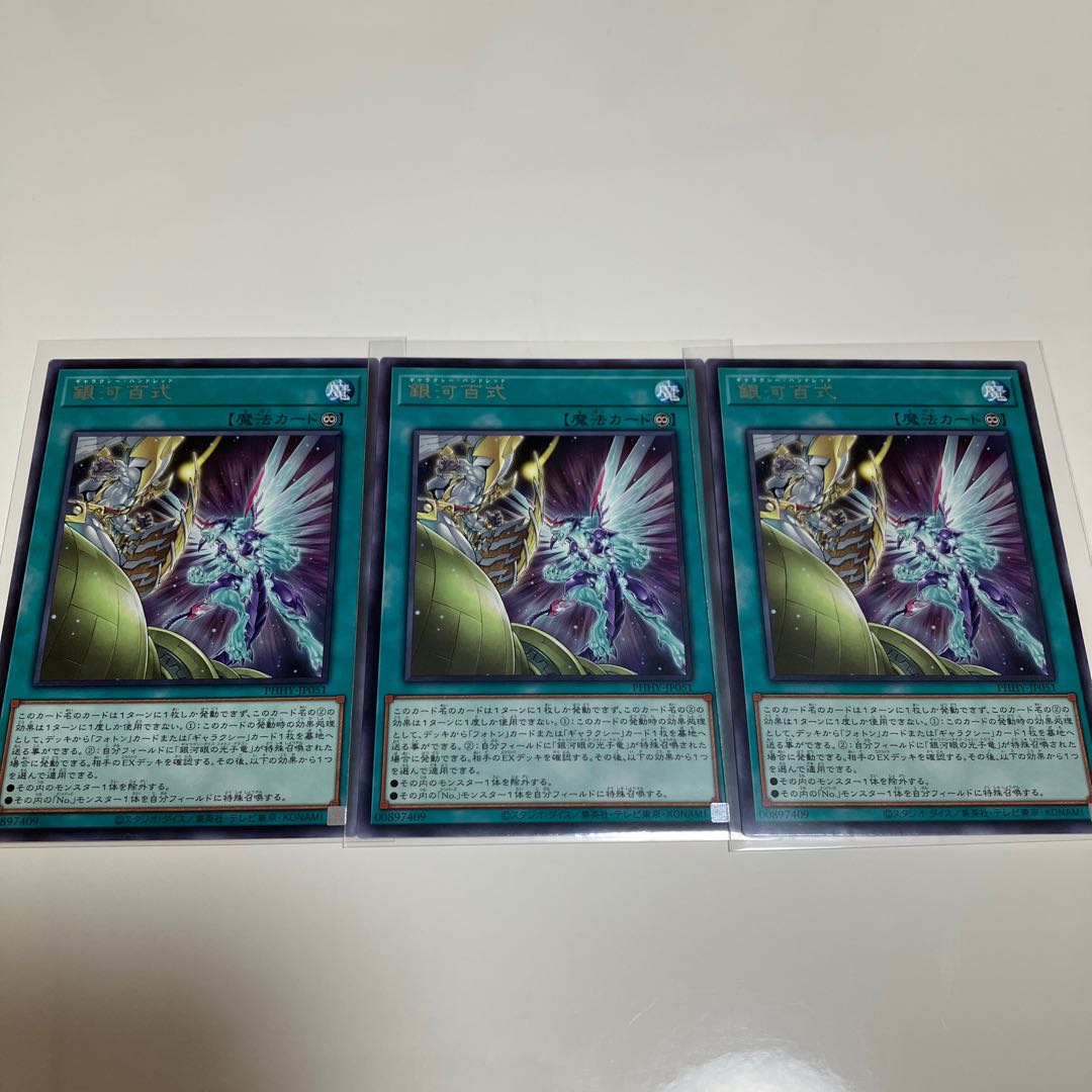 フォトン・エンペラー　銀河光子竜　銀河百式　フォトン　デッキパーツ　3枚セット