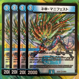 ネ申・マニフェスト