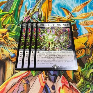 スーパーデーモンハンド 4枚